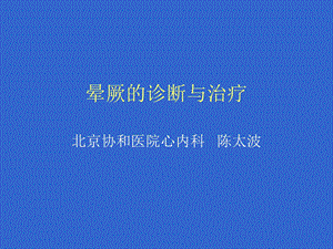 晕厥的诊断与治疗.ppt