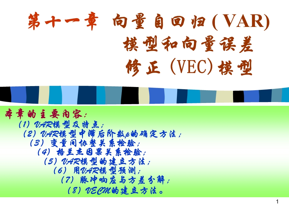 向量自回归模型(-VAR)-和VEC.ppt_第1页