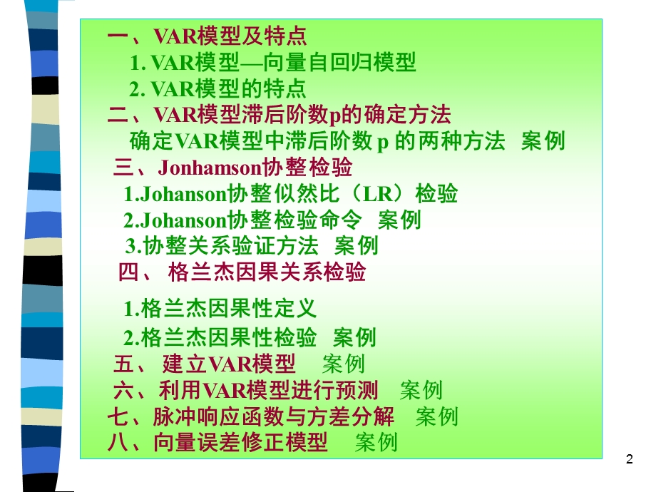 向量自回归模型(-VAR)-和VEC.ppt_第2页