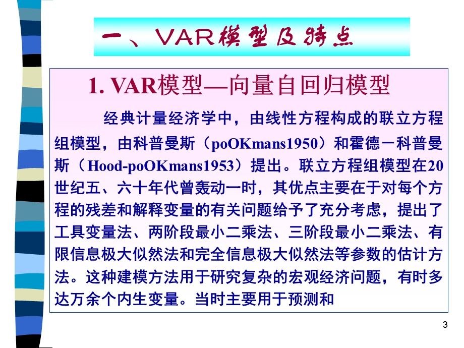 向量自回归模型(-VAR)-和VEC.ppt_第3页