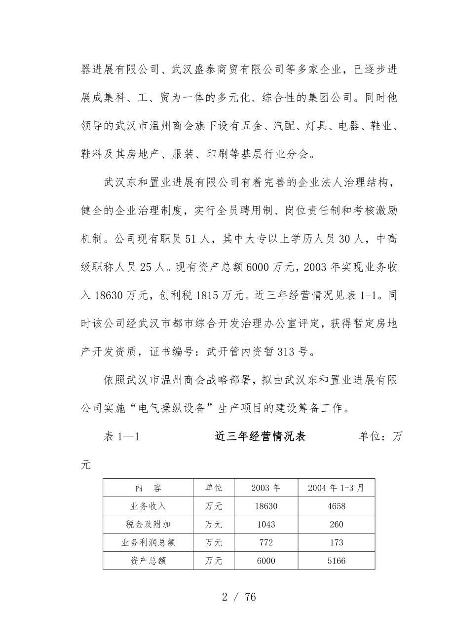 公司项目策划初步可行性研究报告.doc_第2页