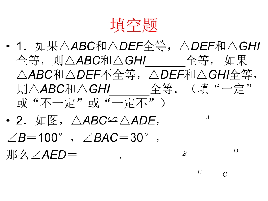 全等三角形习题.ppt_第2页