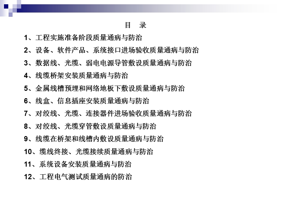 智能建筑综合布线工程质量通病与防治.ppt_第2页