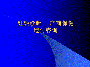 妊娠诊断产前保健遗传咨询.ppt