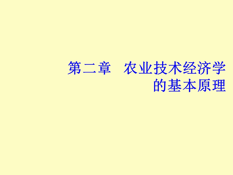 农业技术经济学的基本原理.ppt_第1页