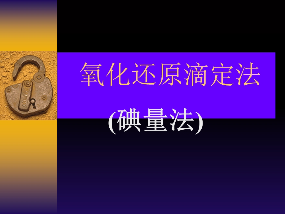 容量分析碘量法.ppt_第1页