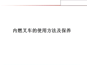 内燃叉车的使用方法及保养.ppt