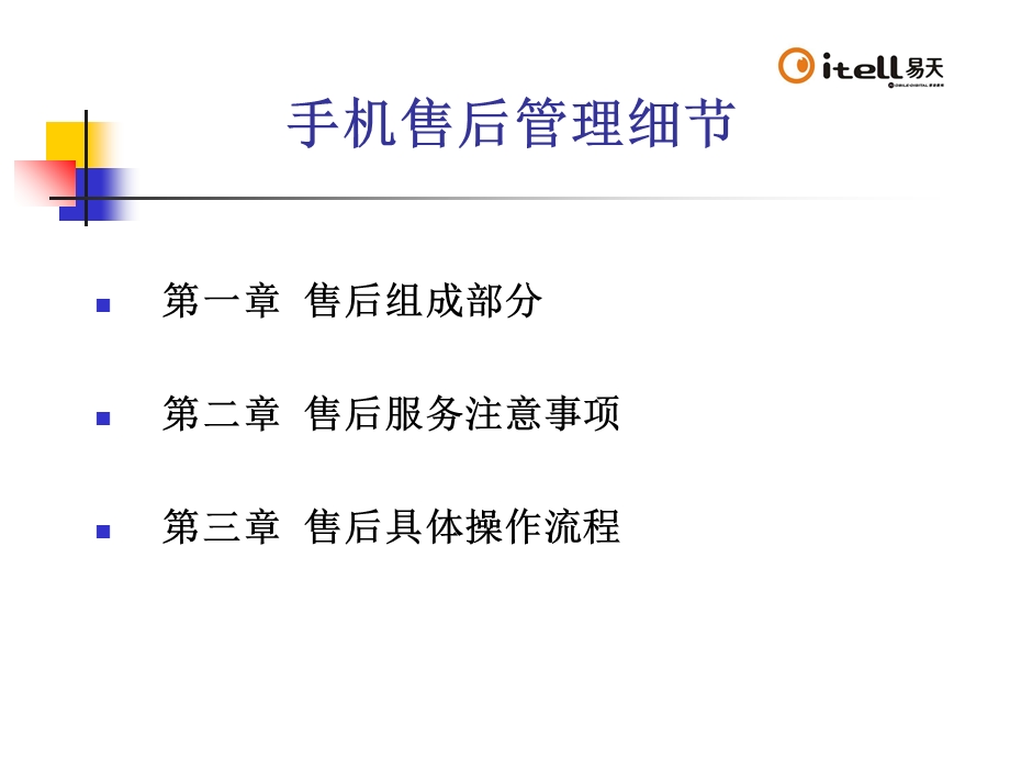 手机售后管理方案.ppt_第1页