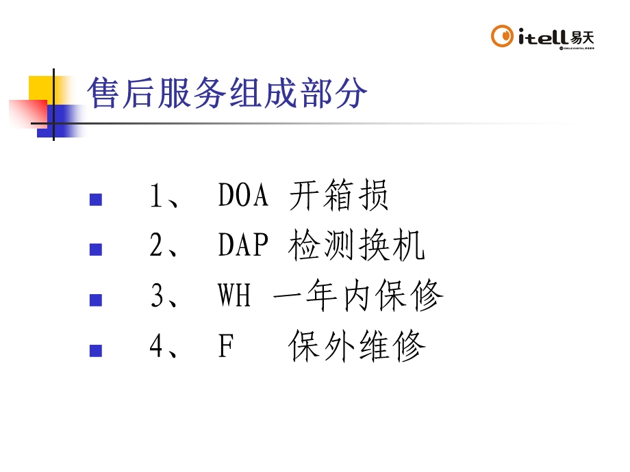 手机售后管理方案.ppt_第2页