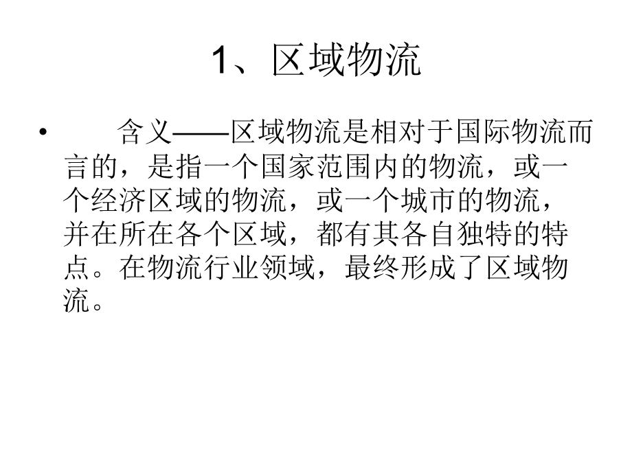 区域物流配送系统.ppt_第3页