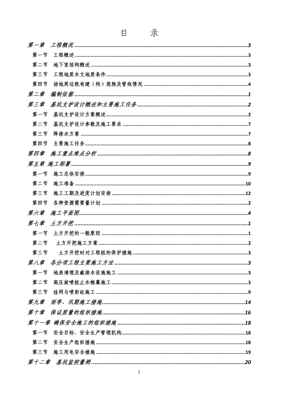 住宅楼工程基坑支护及土方开挖安全专项施工方案_.doc_第2页