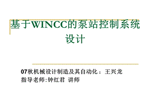 复件基于WINCC的泵站控制系统设计.ppt