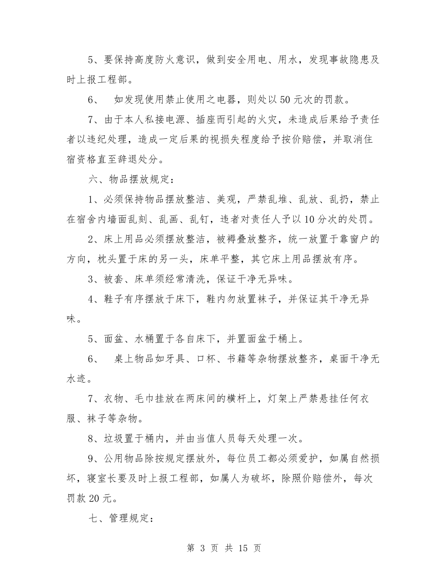 公司员工宿舍管理制度规章(最新篇)(同名92387).doc_第3页