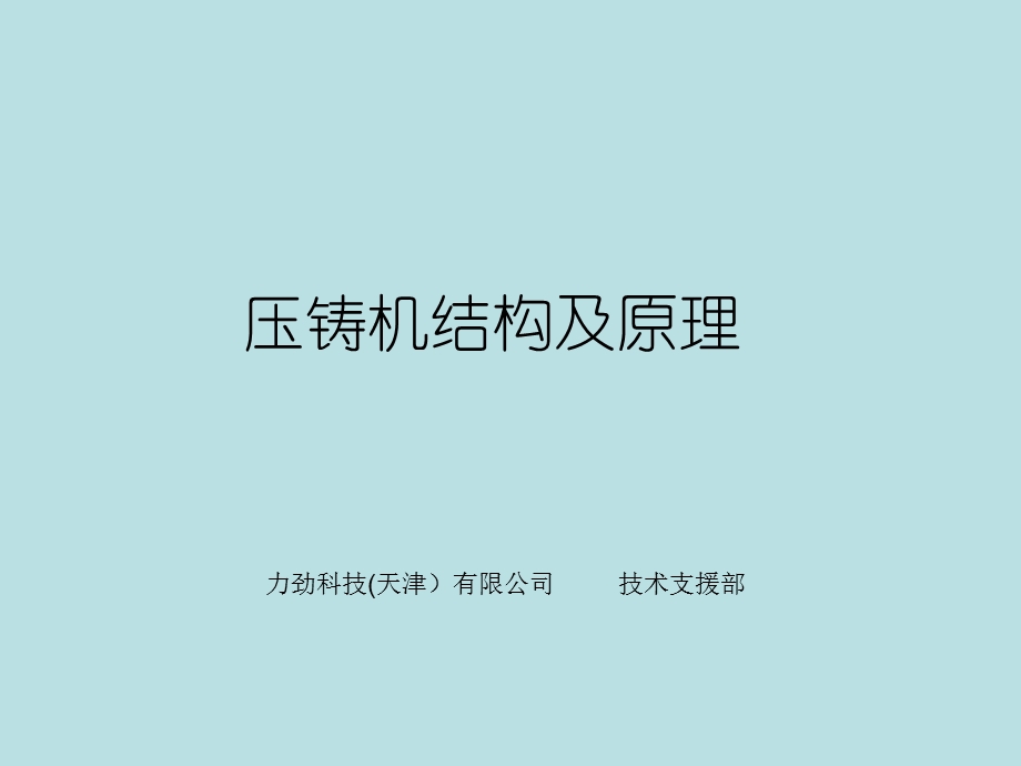 压铸机结构及原理.ppt_第1页