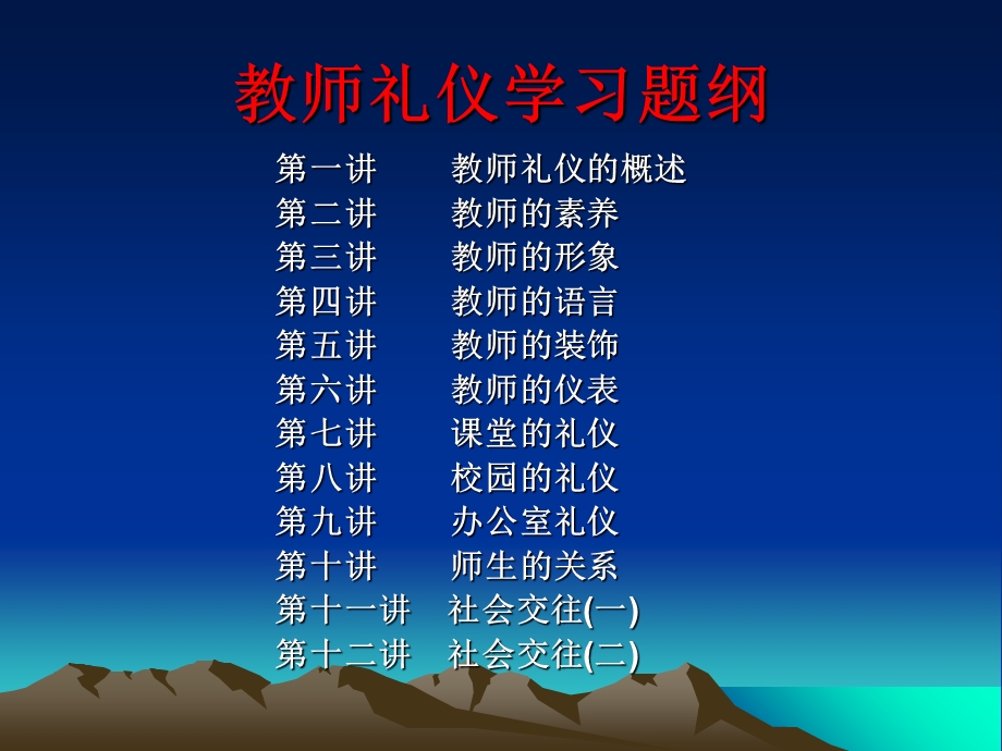 教师礼仪学习题纲.ppt_第1页