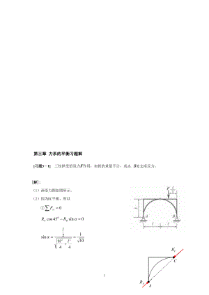 理论力学第三章力系的平衡习题解.doc