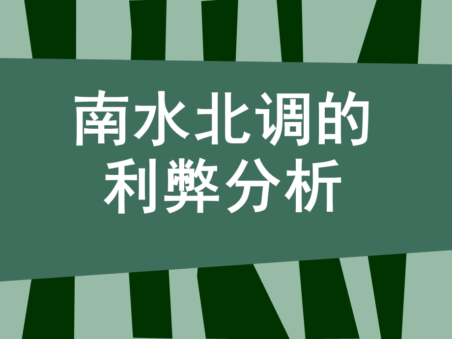 南水北调利弊分析.ppt_第1页