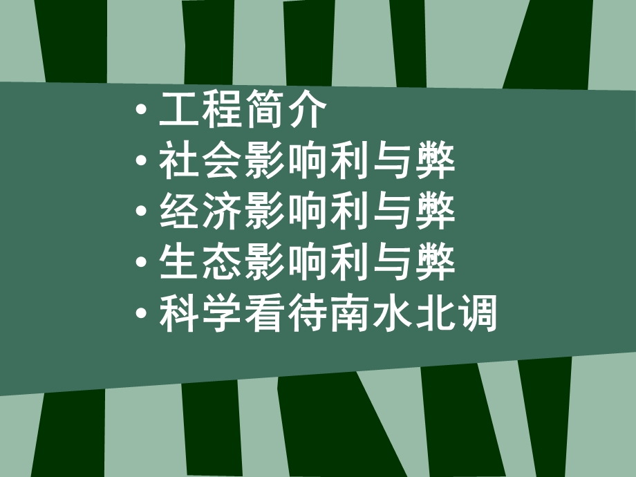 南水北调利弊分析.ppt_第2页