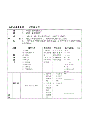 体育与健康教案恢复性练习.doc