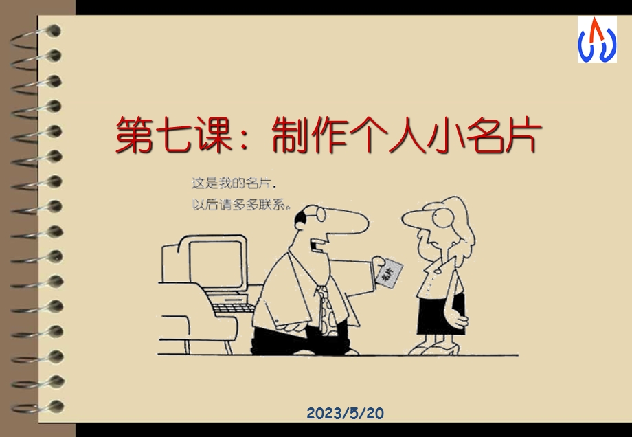 制作个人小名片(教学课件)PPT版本.ppt_第2页