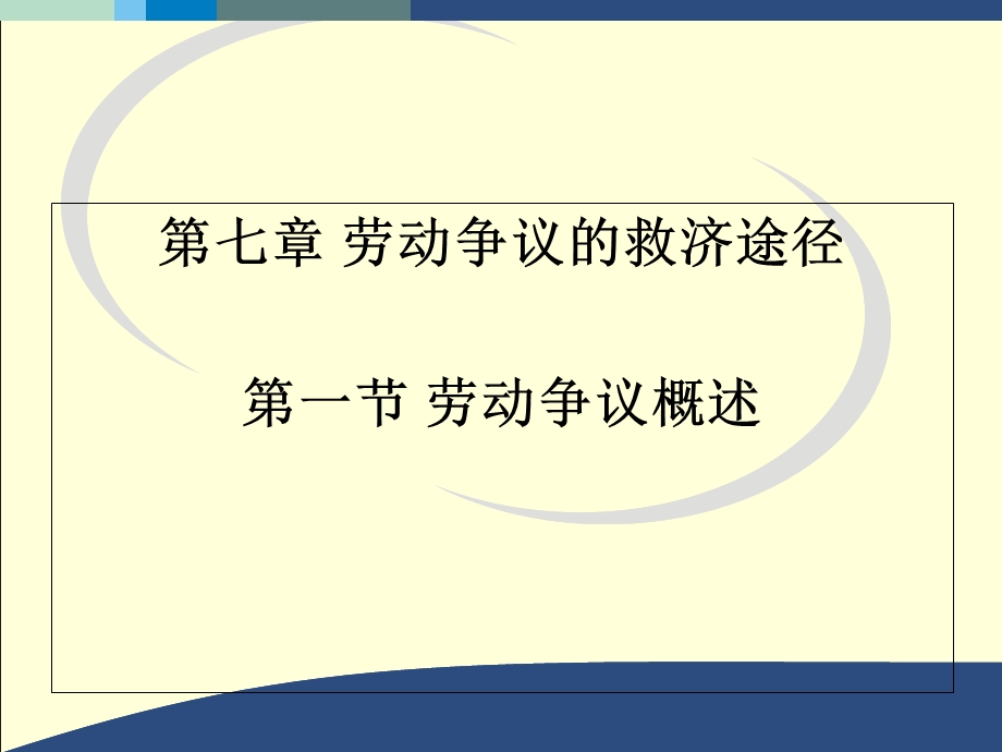 劳动争议的救济途径.ppt_第1页