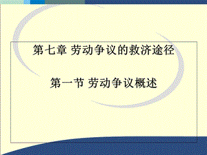 劳动争议的救济途径.ppt