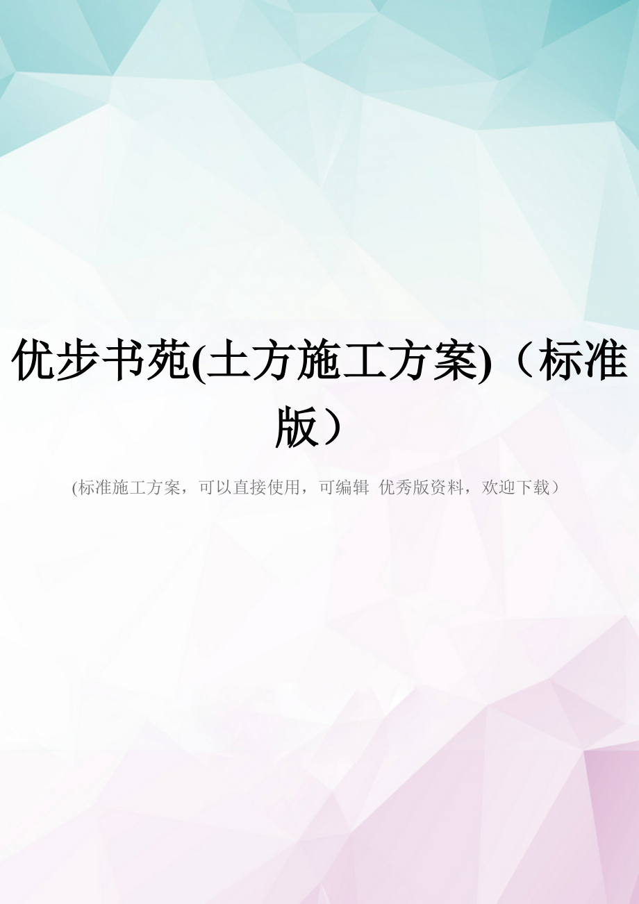 优步书苑(土方施工方案)(标准版).docx_第1页