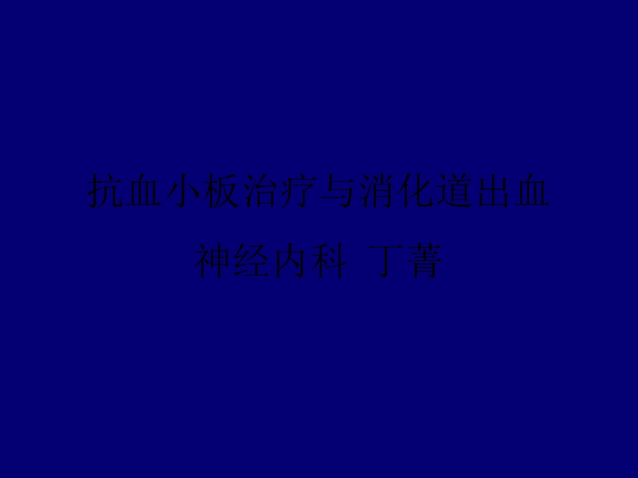 抗血小板与消化道出血.ppt_第1页