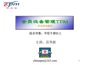 全员设备管理TPM参考教材.ppt