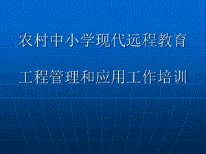 农村中小学现代远程教育工程管理和应用工作培训讲.ppt