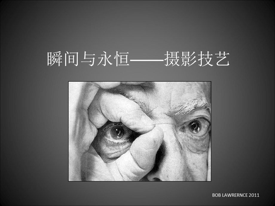 摄影技艺教程-BOBLAWRENCE.ppt_第1页