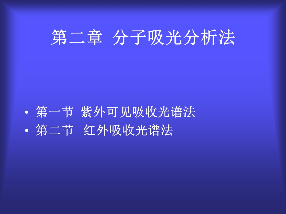 第二章分子吸光分析法.ppt_第1页