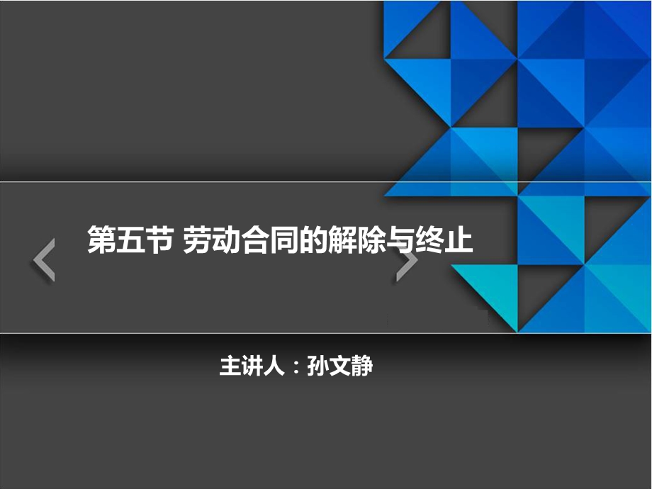 劳动合同的解除与终止.ppt_第1页