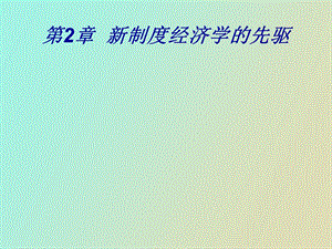 制度经济学的先驱.ppt