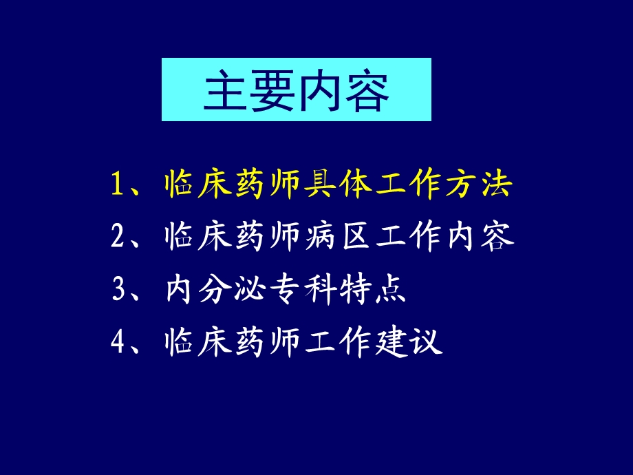 内分泌临床药师工作体会.ppt_第2页