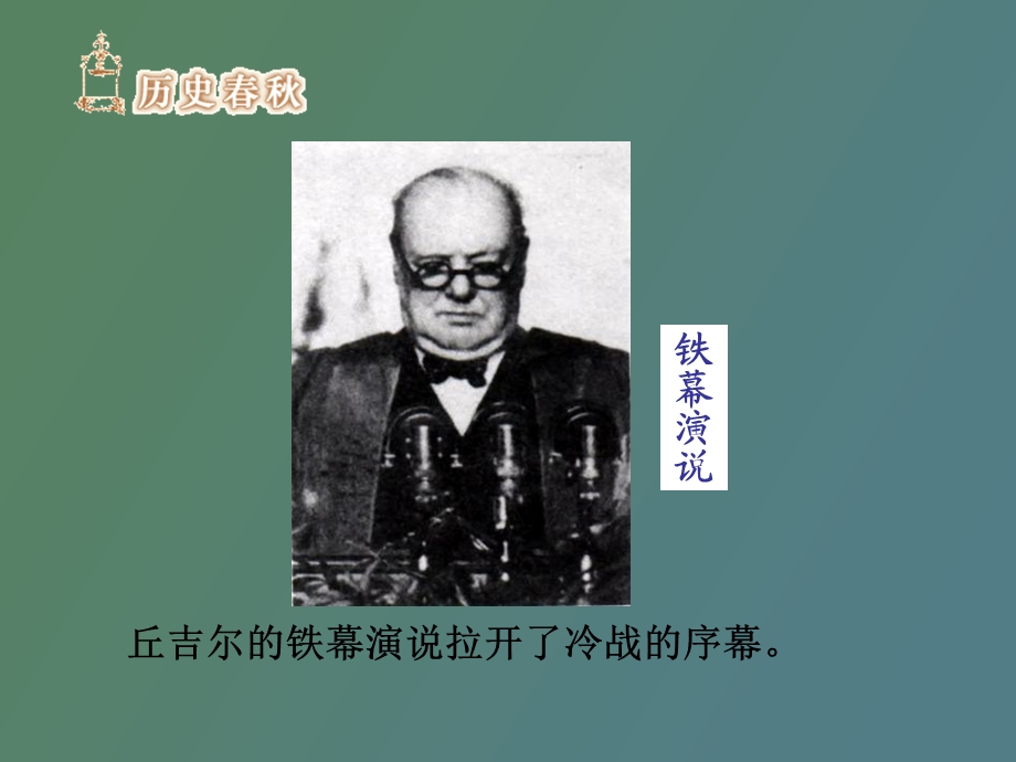 冷战局面的形成.ppt_第2页