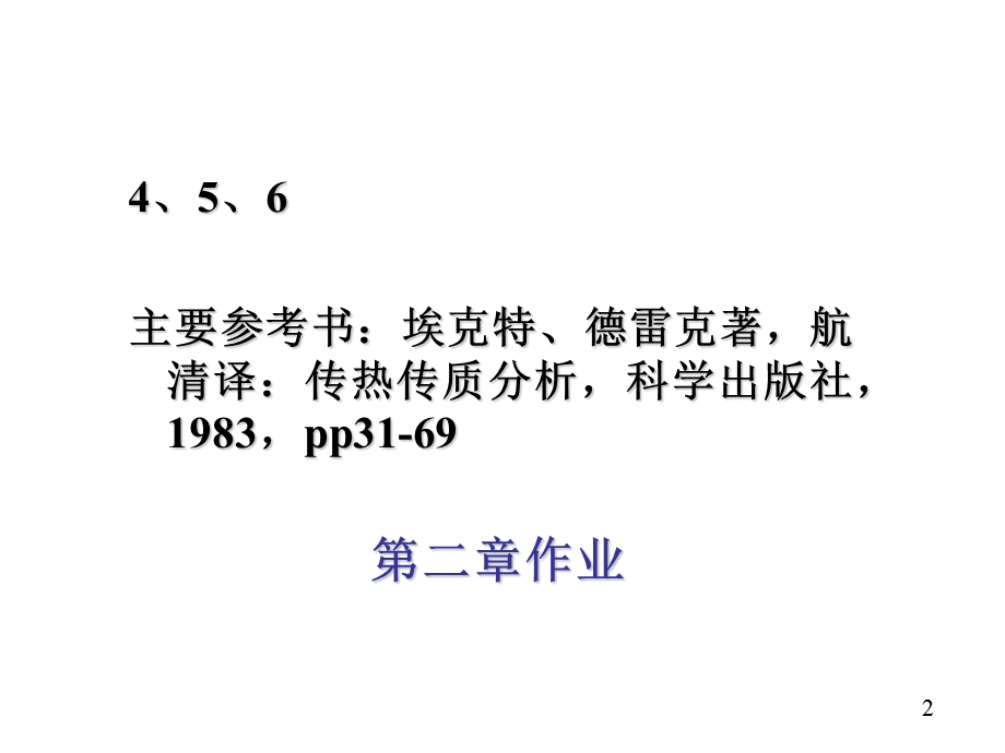 教学课件：第二章导热系数(2013).ppt_第2页