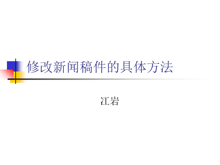 修改新闻稿件的具体方法.ppt_第1页