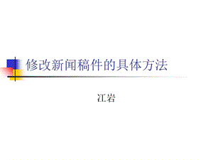 修改新闻稿件的具体方法.ppt