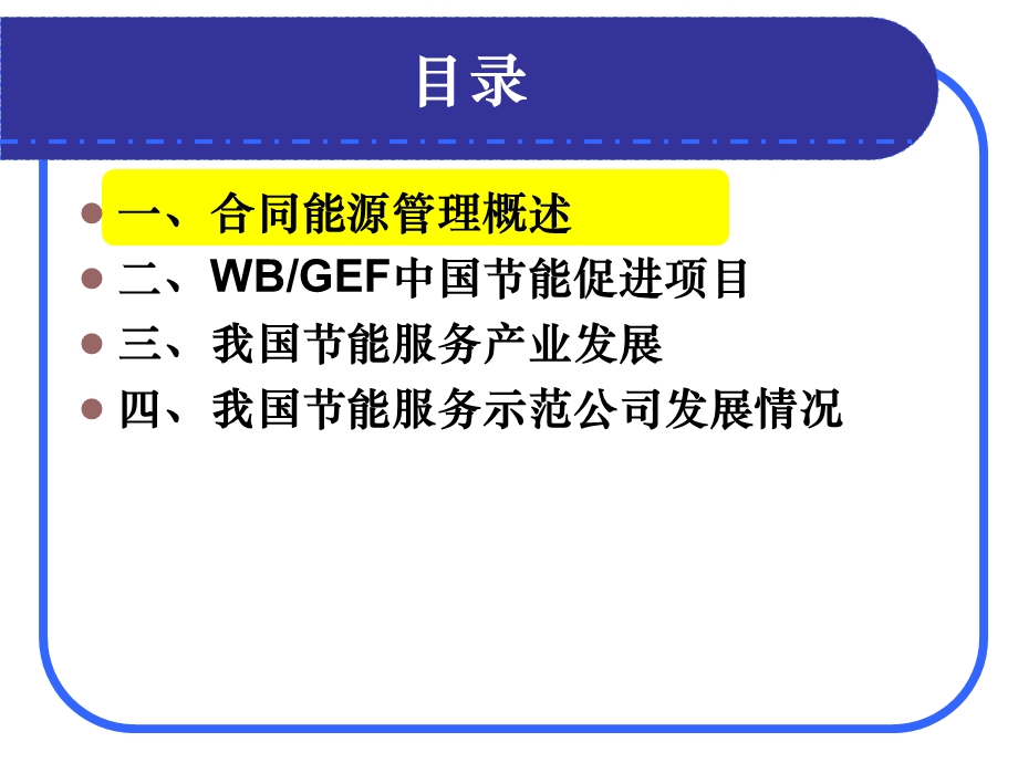 合同能源管理产生背景和现状.ppt_第2页