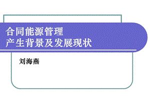 合同能源管理产生背景和现状.ppt