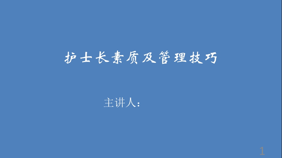 护士长管理能力培训.ppt_第1页