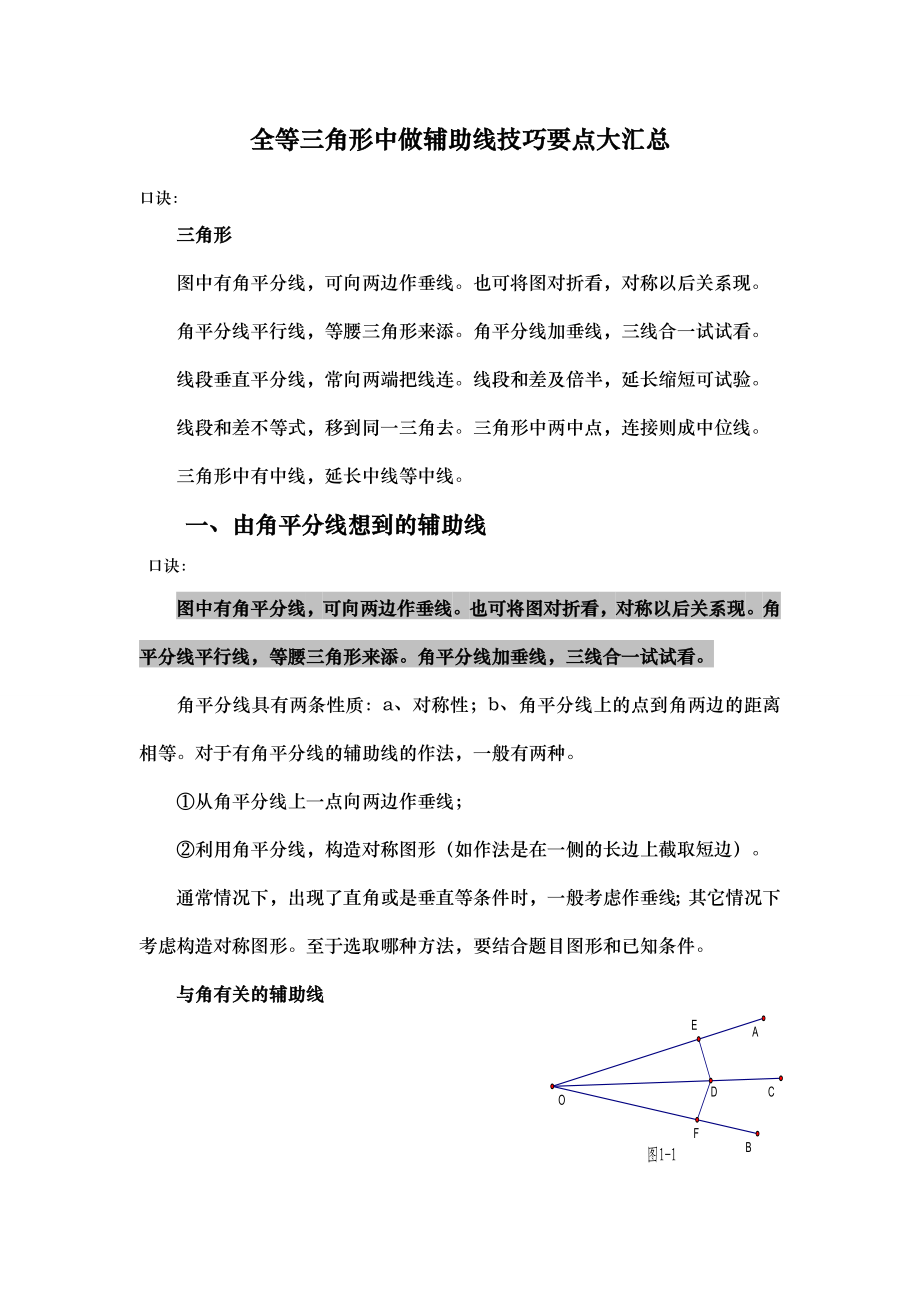 全等三角形中做辅助线技巧要点大汇总.doc_第1页