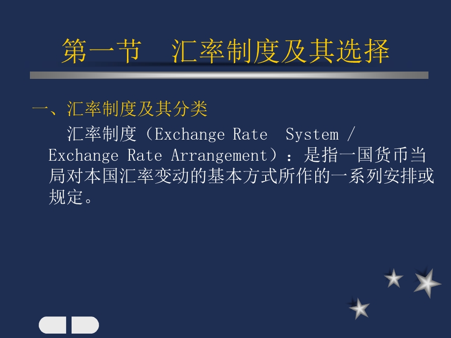 刘惠好-第三章汇率制度和外汇管制.ppt_第2页