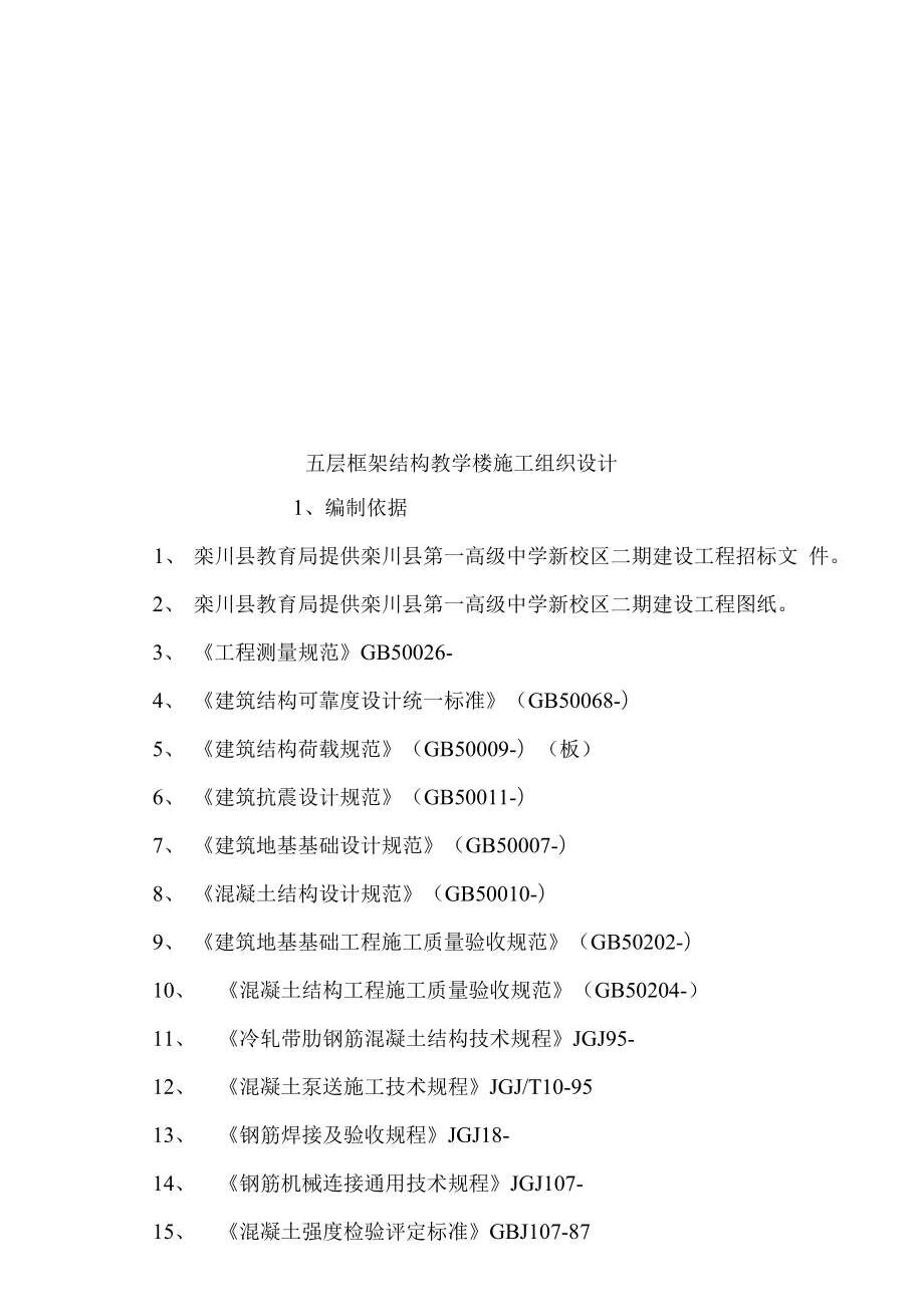 五层框架结构教学楼综合项目施工组织设计.docx_第1页