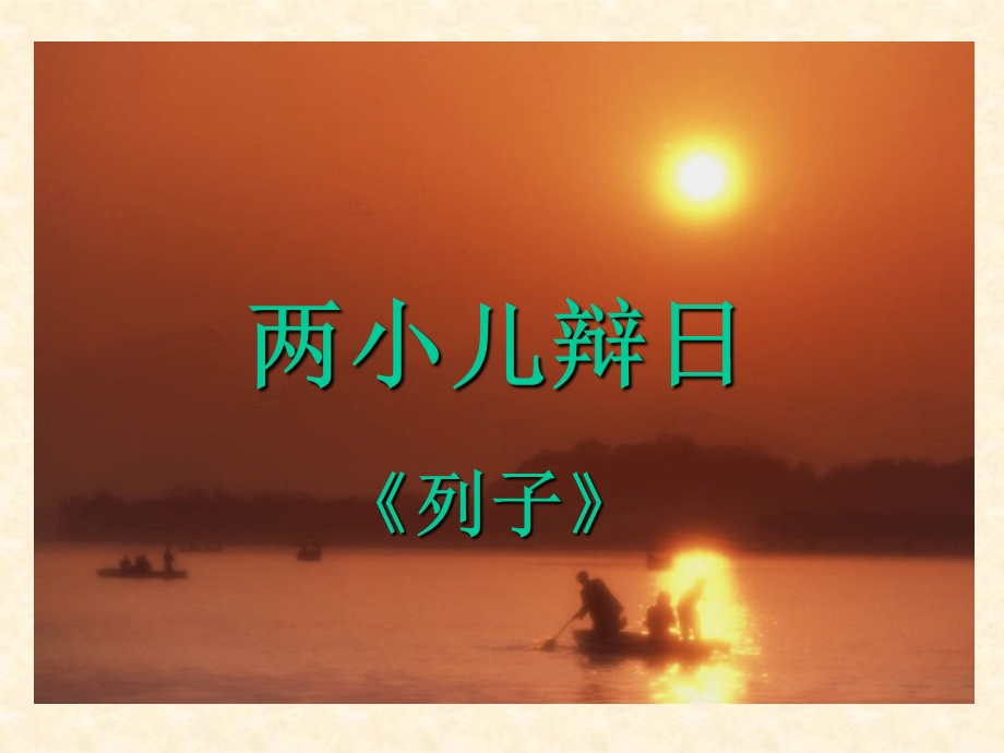 《两小儿辩日》课件13.ppt_第1页