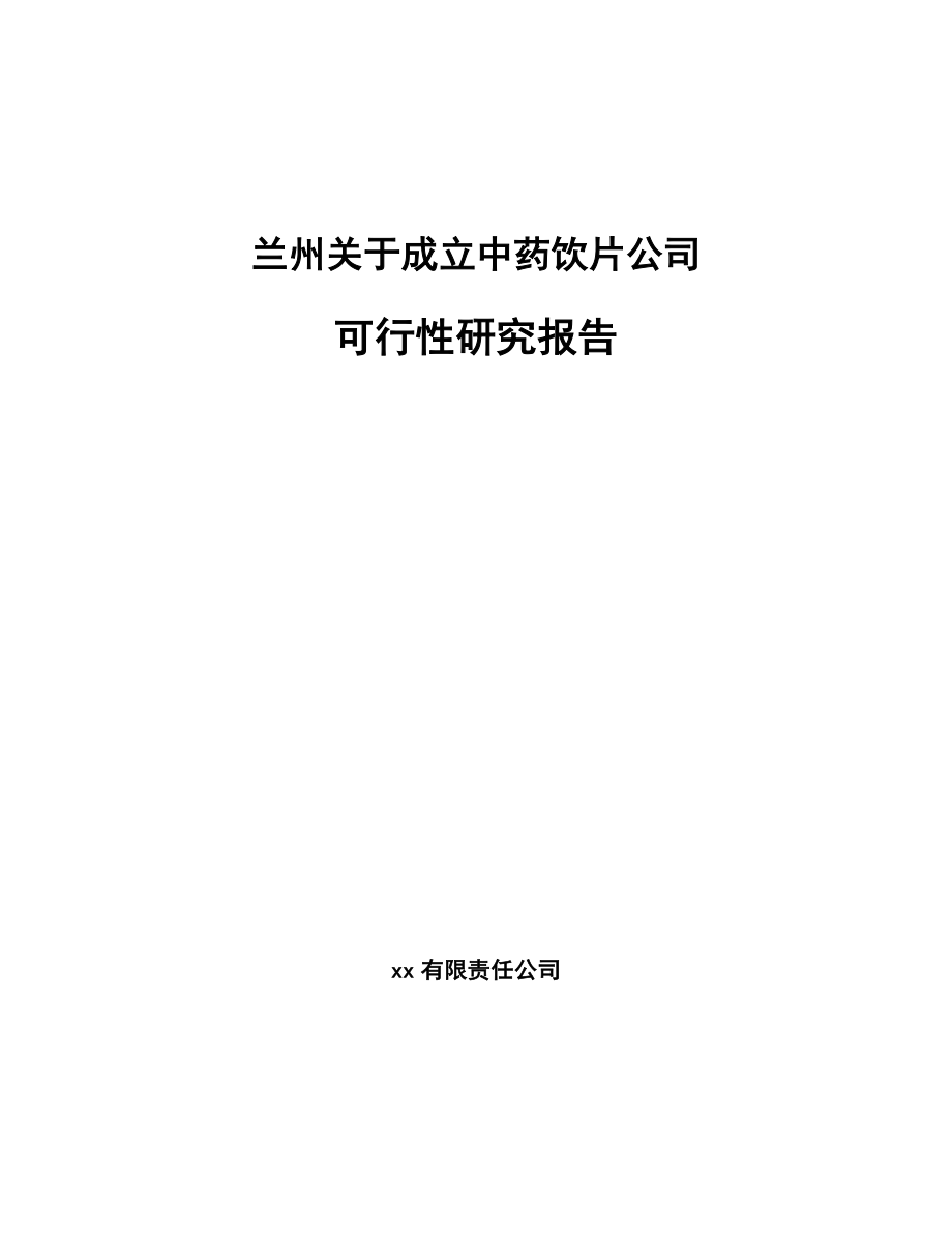 兰州关于成立中药饮片公司可行性研究报告.docx_第1页