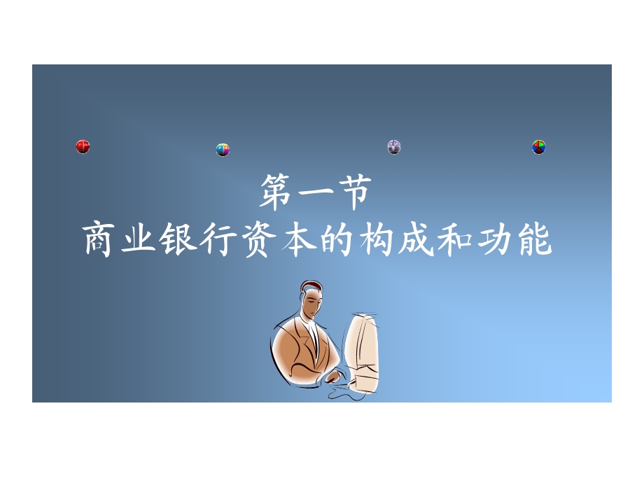 商业银行资本管理.ppt_第3页