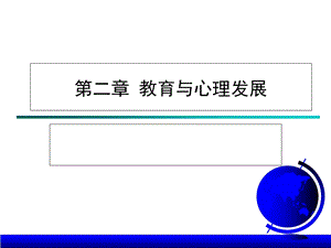 教育与心理发展.ppt