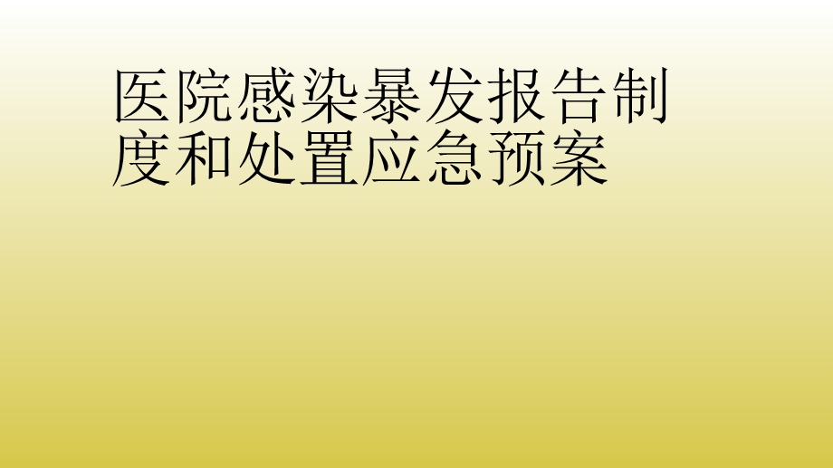 医院感染暴发报告制度和处置应急预案.ppt_第1页